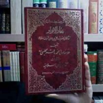 ترجمه جلد دوازدهم بحار الانوار زندگانی حضرت علی بن موسی الرضا (ع) (علامه محمخد باقر مجلسی)
