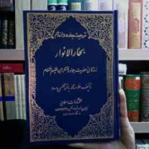 ترجمه جلد دوازدهم بحار الانوار زندگانی حضرت جواد (ع) (علامه محمد باقر مجلسی)