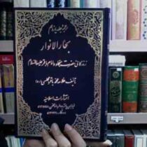 ترجمه جلد یازدهم بحار الانوار زندگانی حضرت سجاد و امام باقر (ع)، (علامه محمد باقر مجلسی)