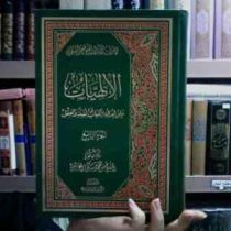 الالهیات علی هدی الکتاب و السنتة و العقل جلد چهارم 4 (حسن محمد مکی العاملی)