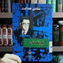 نیرنگستان (صادق هدایت . شرکت کتاب)