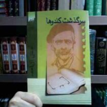 سرگذشت کندوها (جلال آل احمد)