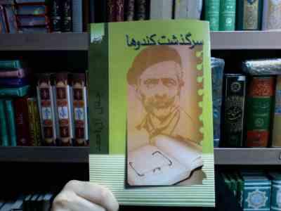 سرگذشت کندوها (جلال آل احمد)