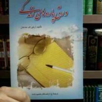 ورق پاره های زندگی ( آرتور اف لنه هان . علی اکبر راستکار محمود زاده)