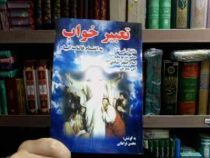 تعبیر خواب به انضمام فالنامه انبیاء (محسن فراهانی)