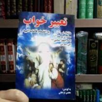 تعبیر خواب به انضمام فالنامه انبیاء (محسن فراهانی)