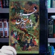 خسرو و شیرین حکیم نظامی گنجوی (حکیم نظامی گنجوی)