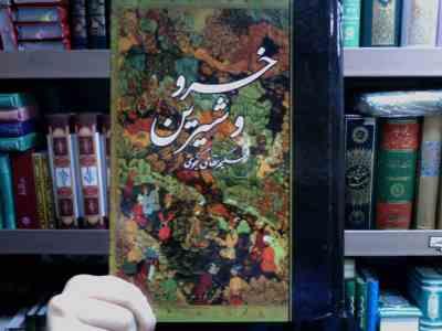 خسرو و شیرین حکیم نظامی گنجوی (حکیم نظامی گنجوی)