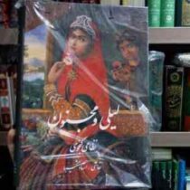 لیلی و مجنون نظامی گنجوی استاد شکیبا (وزیری قاب کشویی چاپ رنگی کاغذ گلاسه گویا)