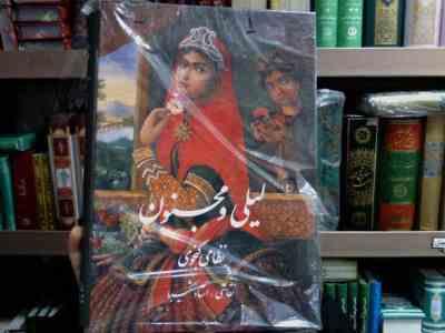 لیلی و مجنون نظامی گنجوی استاد شکیبا (وزیری قاب کشویی چاپ رنگی کاغذ گلاسه گویا)