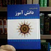 فرهنگ فارسی به فارسی دانش آموز (جیبی)