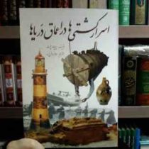 اسرار کشتی ها در اعماق دریاها (ریچارد پلت . طاهره فرخ رو)