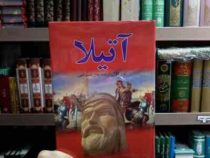 آتیلا دوره 18 جلدی (لویز دول . جلال نعمت اللهی)