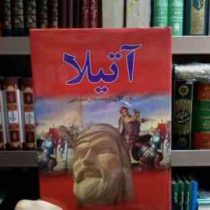 آتیلا دوره 18 جلدی (لویز دول . جلال نعمت اللهی)