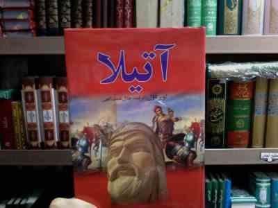 آتیلا دوره 18 جلدی (لویز دول . جلال نعمت اللهی)