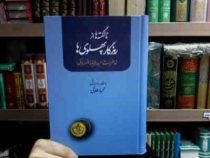 نا گفته ها از روزگار پهلوی ها خاطرات عبدالرضا انصاری (محمود طلوعی)