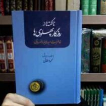 نا گفته ها از روزگار پهلوی ها خاطرات عبدالرضا انصاری (محمود طلوعی)
