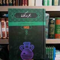 بحر در کوزه (عبدالحسین زرین کوب)