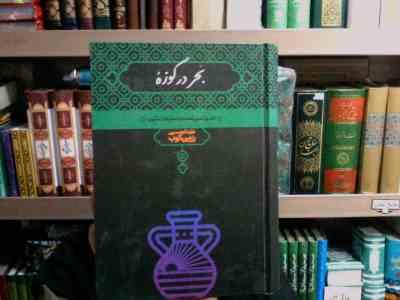 بحر در کوزه (عبدالحسین زرین کوب)