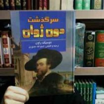 سرگذشت دون ژوان (دومینک راون . ذبیح الله منصوری )