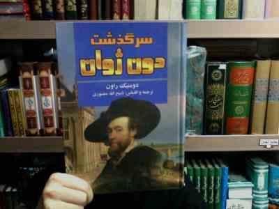 سرگذشت دون ژوان (دومینک راون . ذبیح الله منصوری )