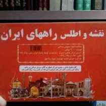 نقشه و اطلس راههای ایران