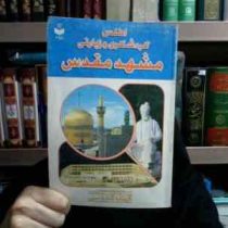 اطلس گردشگری و زیارتی مشهد مقدس بهار 1382(گیتاشناسی)