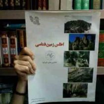 اطلس زمین شناسی سال 1382 (دکتر محمود الماسیان)