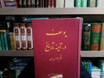 یوسف در آینه تاریخ (توماس مان . ذبیح الله منصوری)