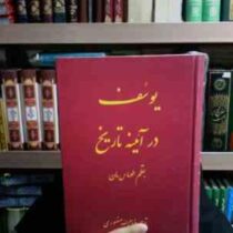 یوسف در آینه تاریخ (توماس مان . ذبیح الله منصوری)