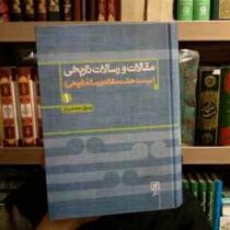 مقالات و رسالت تاریخی 1 :بیست هفت مقاله و رساله تاریخی (رسول جعفریان)