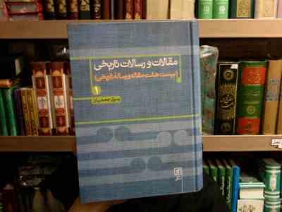مقالات و رسالت تاریخی 1 :بیست هفت مقاله و رساله تاریخی (رسول جعفریان)