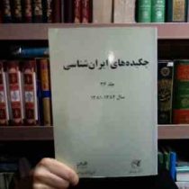 چکیده های ایران شناسی جلد 26 (زهره هدایتی)