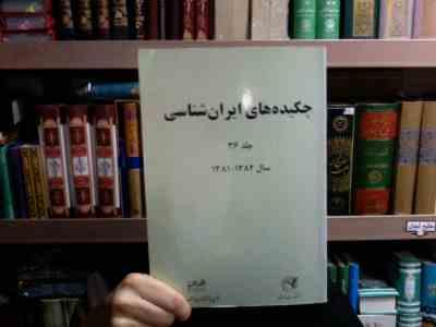 چکیده های ایران شناسی جلد 26 (زهره هدایتی)
