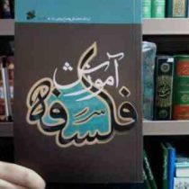 آموزش فلسفه جلد اول (محمد تقی مصباح یزدی)