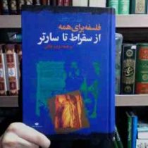 فلسفه برای همه ازسقراط تا سارتر (ت.ز.لاوین . پرویز بابایی)