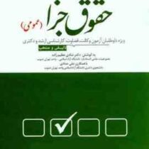 مجموعه پرسش های چهار گزینه ای : حقوق جزا (عمومی) (شادی عظیم زاده.علی حدادی)