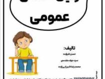 جزوه درسی زمین شناسی عمومی (حسن علیزاده،سید جواد مقدسی.محمدرضا کبریایی زاده) 170ص