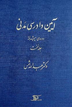 آیین دادرسی مدنی دوره ی پیشرفته جلد نخست اول 1 (عبدالله شمس)