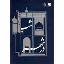 مجموعه داستان های کوتاه : شب در شهر (آیدا مرادی آهنی)