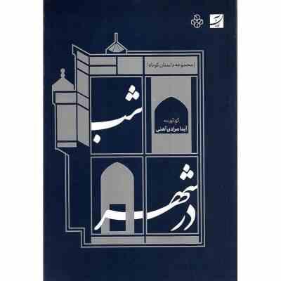 مجموعه داستان های کوتاه : شب در شهر (آیدا مرادی آهنی)