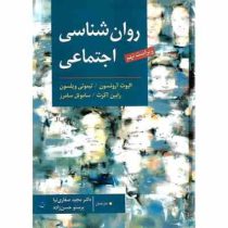 روان شناسی اجتماعی (ویراست نهم)(الیوت آرونسون . تیموتی ویلسون . رابن آکرت . ساموئل سامرز - مجید صفار