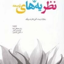 نظریه های توسعه (ریچارد پیت.الین هارت ویک.مصطفی ازکیا.رضا صفری شالی.اسماعیل رحمانپور)
