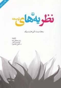 نظریه های توسعه (ریچارد پیت.الین هارت ویک.مصطفی ازکیا.رضا صفری شالی.اسماعیل رحمانپور)