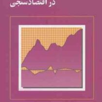 ریشه واحد و همجمعی در اقتصاد سنجی (محمد نوفرستی)