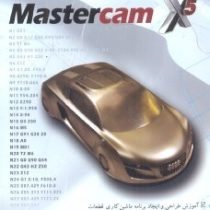 راهنمای طراحی و ماشینکاری با نرم افزار mastercam x5(سامان قفائی و امیر حسین ده بزرگی)