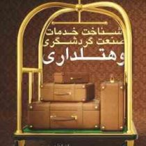 شناخت خدمات صنعت گردشگری و هتلداری (سوزان کلهری . جهاندار مظاهری)