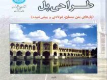 طراحی پل : پل های بتن مسلح ؛ فولادی و پیش تنیده (شاپور طاحونی) 1247 صفحه