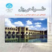 طراحی پل : پل های بتن مسلح ؛ فولادی و پیش تنیده (شاپور طاحونی) 1247 صفحه