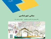 مبانی شهرشناسی (حمیدرضا عامری سیاهویی و مهندس صابر زند)
